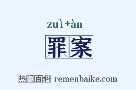 罪案是什么意思的图片
